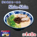 ラーメン Shin-Shin 博多純情 4袋