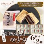 コマイヌモナカ 6個入り