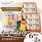 〈比内地鶏卵を使った〉かすていら 6個入り