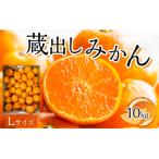 蔵出しみかん Lサイズ 10kg