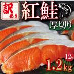 訳あり 紅鮭 厚切り 切り身 1.2kg