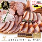 モモ&amp;バラチャーシュー 焼豚食べ比べセット