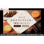 カカオサンドクッキー2種食べ比べセット