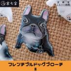 フレンチブルドッグブローチ 黒
