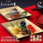京のお正月 おせち料理詰合せ 6品