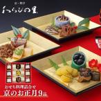 京のお正月 おせち料理詰合せ 9品