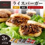 ふるさと納税 江東区 【焼肉トラジ】ライスバーガー3種セット(和牛・焼肉・ビーフハンバーグ)【kt068-002】