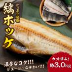 下北屋 定塩縞ホッケセンターカット 約3.0kg