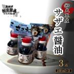 サザエ醤油 100ml×3本