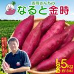 吉岡さんちのなると金時 Lサイズ 5kg