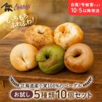 北海道産小麦100%のベーグル10個セット