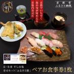 寿司セット ふるさと膳 ペアお食事券1枚