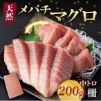 天然メバチマグロ 200g