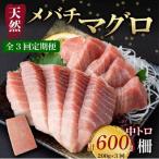 天然メバチマグロ 200g