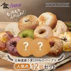ふるさと納税 京都市 【CHABON】北海道産小麦100%のベーグル人気の12個セット