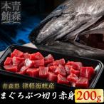 津軽海峡産マグロ 赤身ブツ切 200g