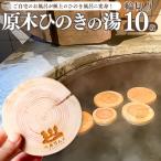 <原木ひのきの湯 10枚>輪切り