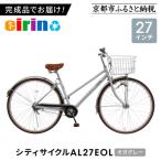 シティサイクル27型 AL27EOL