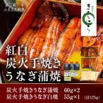 鰻割烹まえはら 紅白炭火手焼きうなぎ蒲焼60g2個 手焼きう…
