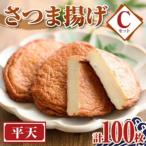 老舗の味 さつま揚げ 平天セットC 大 計100枚