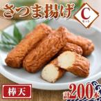 老舗の味 さつま揚げ 棒天セットC 大 計200本