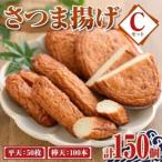 老舗の味 さつま揚げ ミックスセットC 大