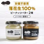 ふるさと納税 芽室町 北海道十勝芽室町 ピーナッツバター・ピーナッツバター深煎り 2種×80g me009-009c