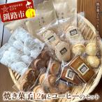 焼き菓子12個とコーヒーのセット 焼き菓子