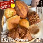 手作り 柔らかパンセット 10個