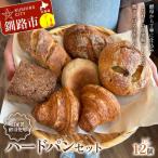 手作り ハードパンセット 12個