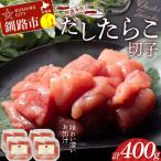 特選手作りだしたらこ切子 100g×4パック