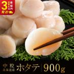 ふるさと納税 釧路市 北海道産 ホタテ 中粒サイズ 900g 冷凍 特選 貝柱 貝 帆立 ホタテ ほたて F4F-8582