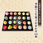 季節の上生菓子おまかせ10種 計10個