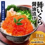 いくら 醤油漬け 1kg