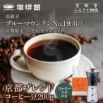 京都ブレンドコーヒー豆 200g×1袋とコーヒーミルのセット