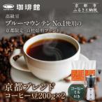 京都ブレンドコーヒー豆 200g×2袋とコーヒーミルのセット