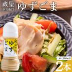 蔵屋幸右衛門 ゆずごま 2本