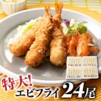 市場のまかないエビフライ24尾. .海老.えびふらい.簡単.AA2…