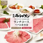 焼肉チャンピオン 1ドリンク付きランチコースペアお食事券