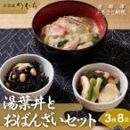 湯葉丼とおばんざいセット 3種8袋