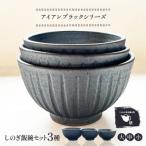 しのぎ飯碗セット うつわと手仕事の店 研