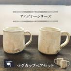 マグカップペアセット うつわと手仕事の店