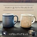 マグカップペア うつわと手仕事の店 研