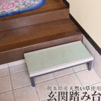 い草の玄関踏み台 W60 耐荷重100kg