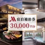 マリオットホテル修善寺 宿泊補助券 90 000円分