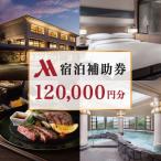 伊豆マリオットホテル修善寺 宿泊補助券120,000円分