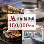 伊豆マリオットホテル修善寺 宿泊補助券150,000円分