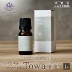 にも オリジナルアロマオイル Towa-叶和- 1本