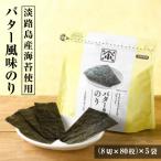小浅謹製 バター風味のり 8切×80枚