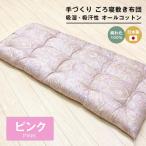 手づくり ごろ寝敷き布団 綿わた100%入